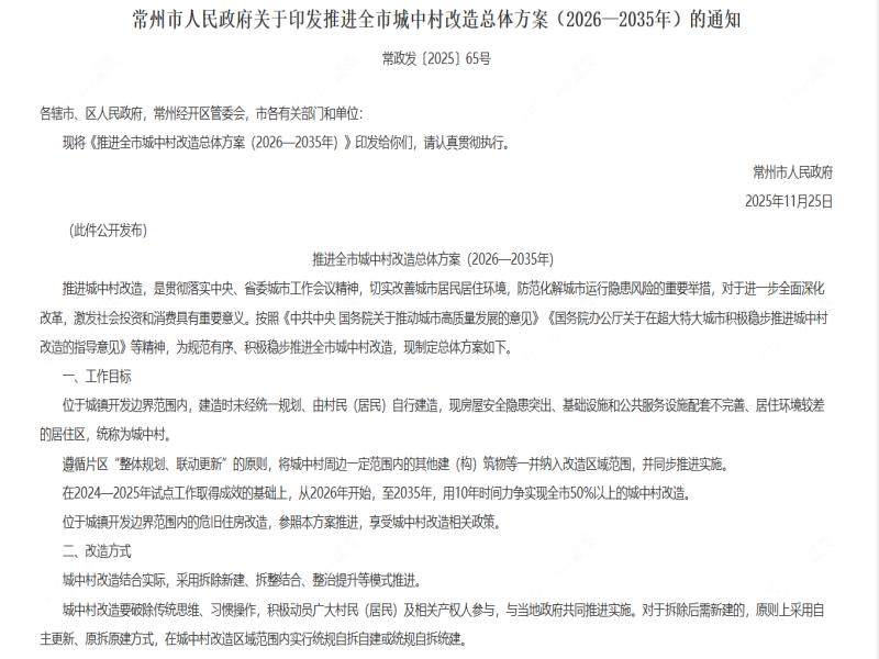 常州全市城中村改造总体方案