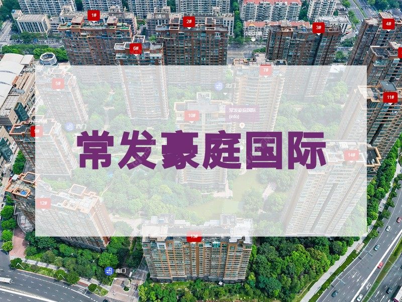 常州市2025年12月人气小区测评之常发豪庭国际