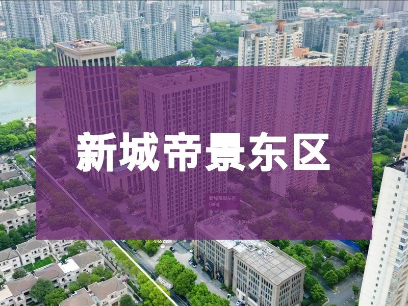 常州市2026年1月人气小区测评之新城帝景东区