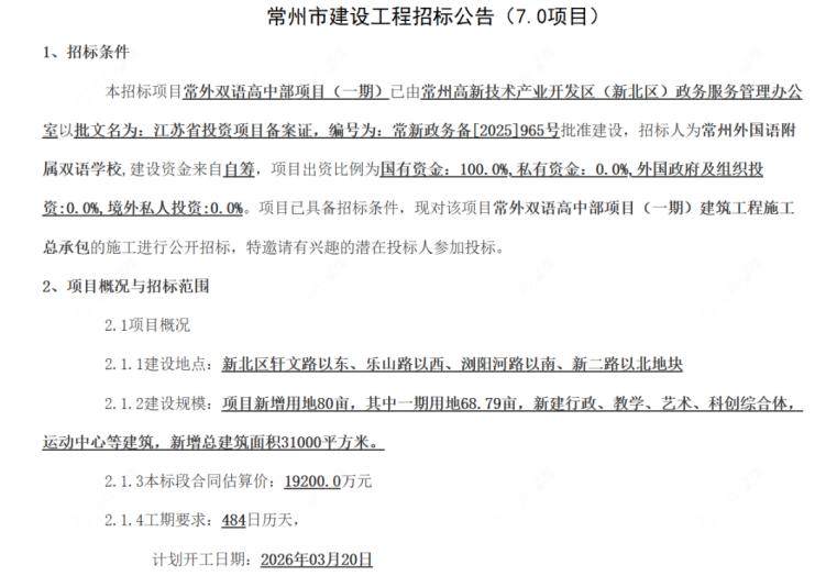 常外双语高中部项目招标公告 常外双语高中部项目招标公告