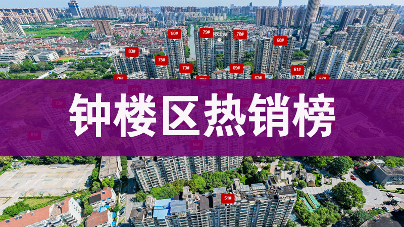 跟着榜单选！钟楼区这10个热销二手房小区值得关注